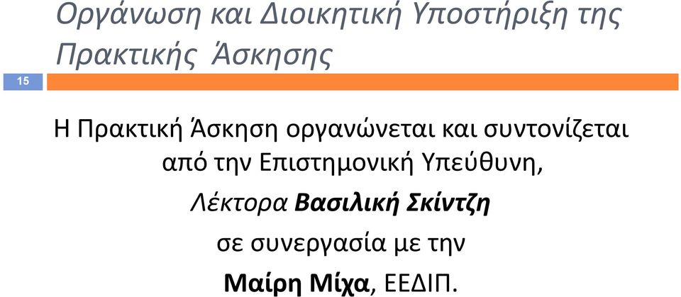 και συντονίζεται από την Επιστημονική Υπεύθυνη,