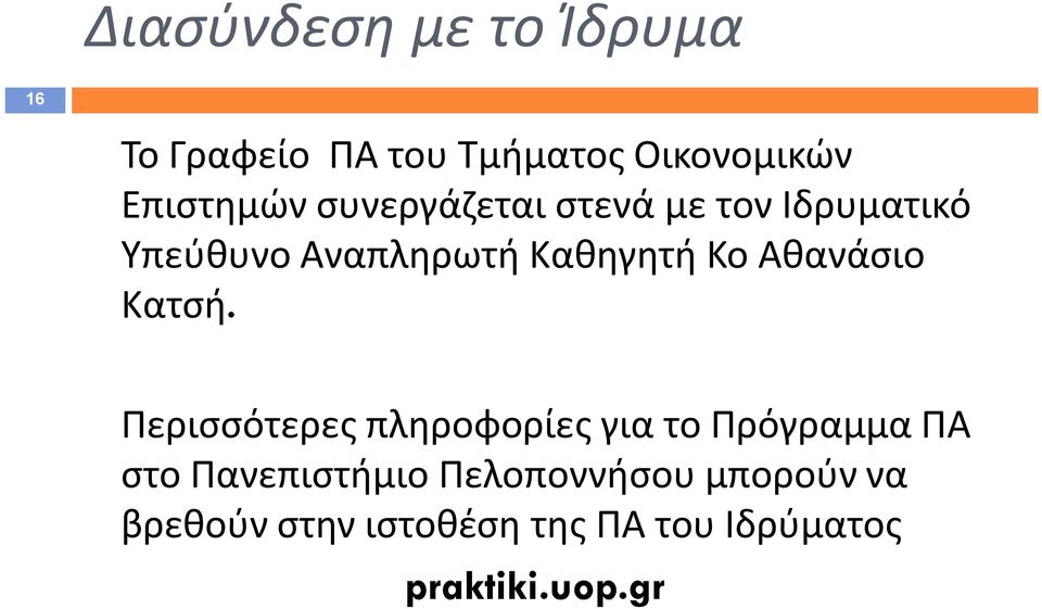 Αθανάσιο Κατσή.