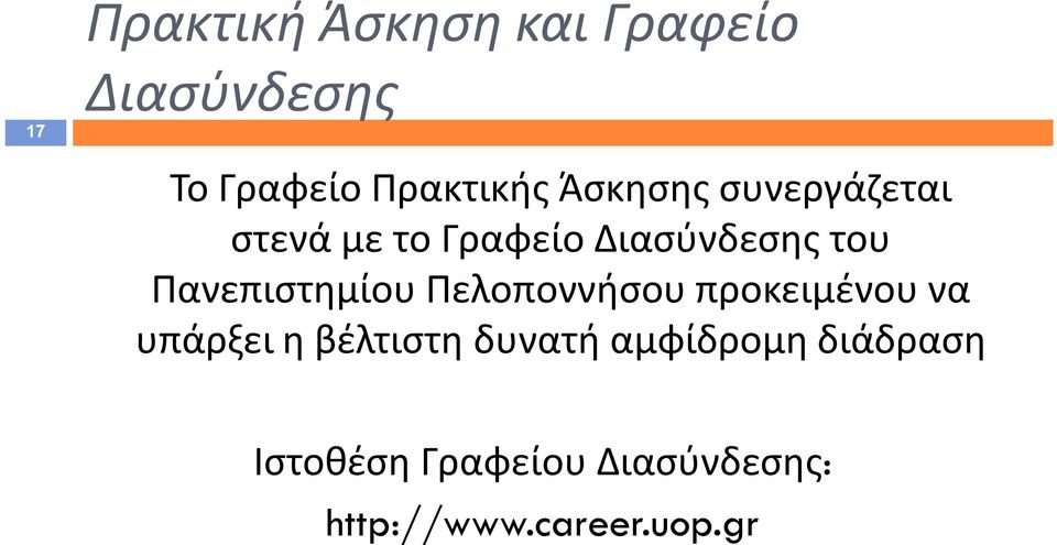 Πανεπιστημίου Πελοποννήσου προκειμένου να υπάρξει η βέλτιστη