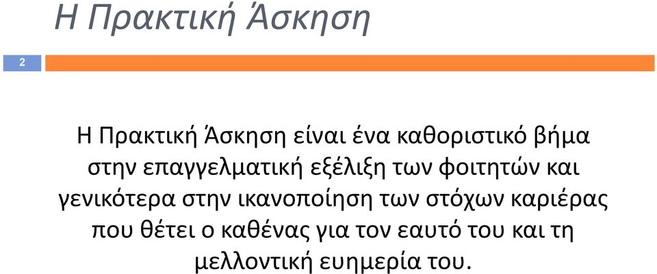 και γενικότερα στην ικανοποίηση των στόχων καριέρας που