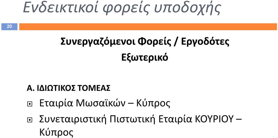 Εξωτερικό Α.