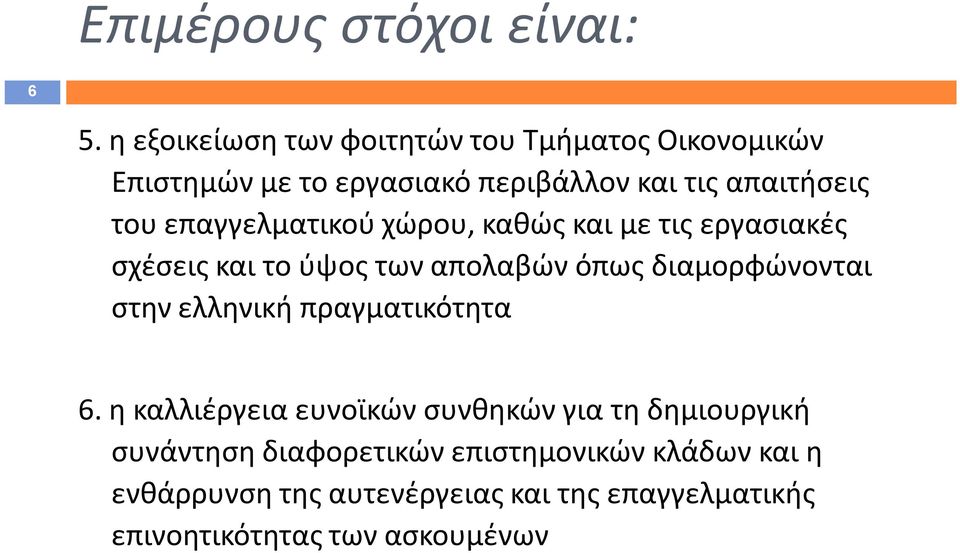 επαγγελματικού χώρου, καθώς και με τις εργασιακές σχέσεις και το ύψος των απολαβών όπως διαμορφώνονται στην