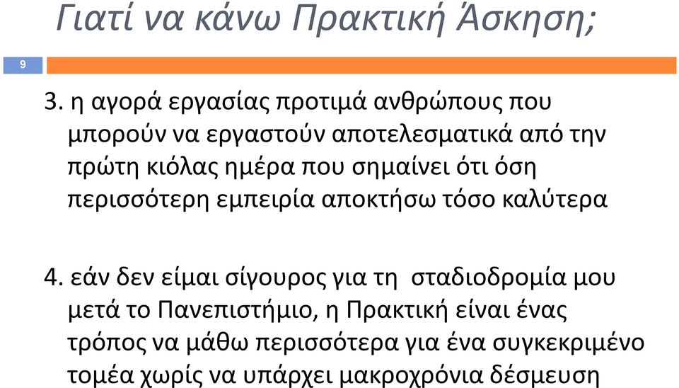 ημέρα που σημαίνει ότι όση περισσότερη εμπειρία αποκτήσω τόσο καλύτερα 4.