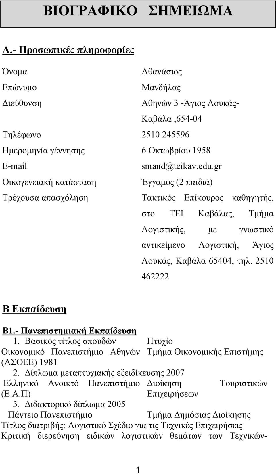 gr Οικογενειακή κατάσταση Έγγαμος (2 παιδιά) Τρέχουσα απασχόληση Τακτικός Επίκουρος καθηγητής, στο ΤΕΙ Καβάλας, Τμήμα Λογιστικής, με γνωστικό αντικείμενο Λογιστική, Άγιος Λουκάς, Καβάλα 65404, τηλ.