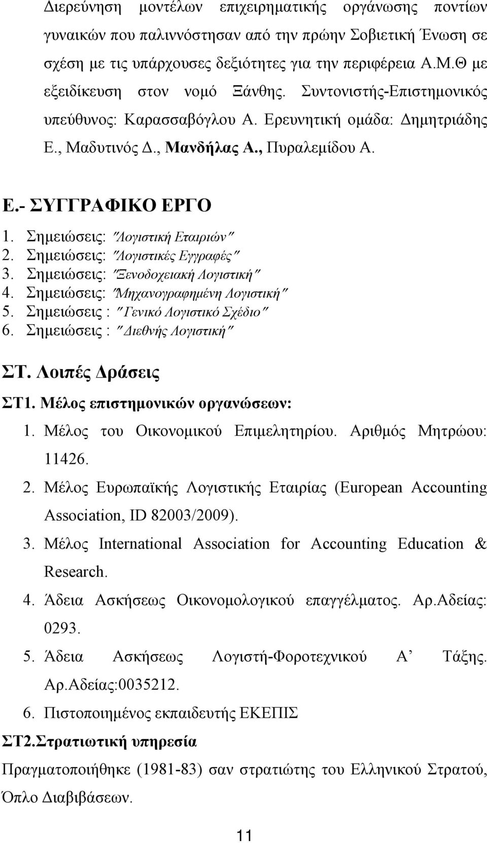 Σημειώσεις: Λογιστική Εταιριών 2. Σημειώσεις: Λογιστικές Εγγραφές 3. Σημειώσεις: Ξενοδοχειακή Λογιστική 4. Σημειώσεις: Μηχανογραφημένη Λογιστική 5. Σημειώσεις : Γενικό Λογιστικό Σχέδιο 6.
