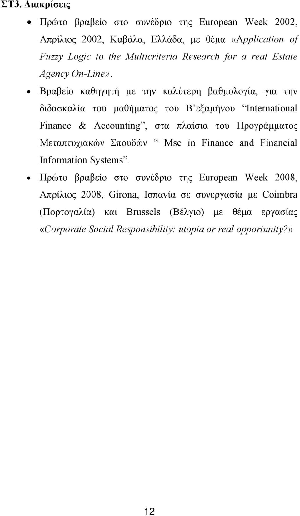 Βραβείο καθηγητή με την καλύτερη βαθμολογία, για την διδασκαλία του μαθήματος του B εξαμήνου International Finance & Accounting, στα πλαίσια του Προγράμματος