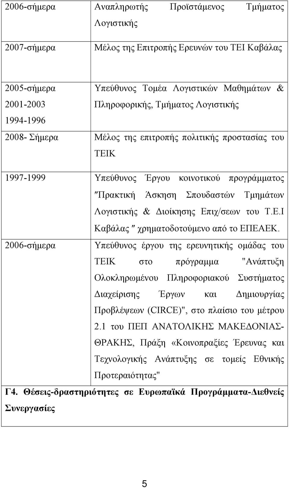 Επιχ/σεων του Τ.Ε.Ι Καβάλας χρηματοδοτούμενο από το ΕΠΕΑΕΚ.