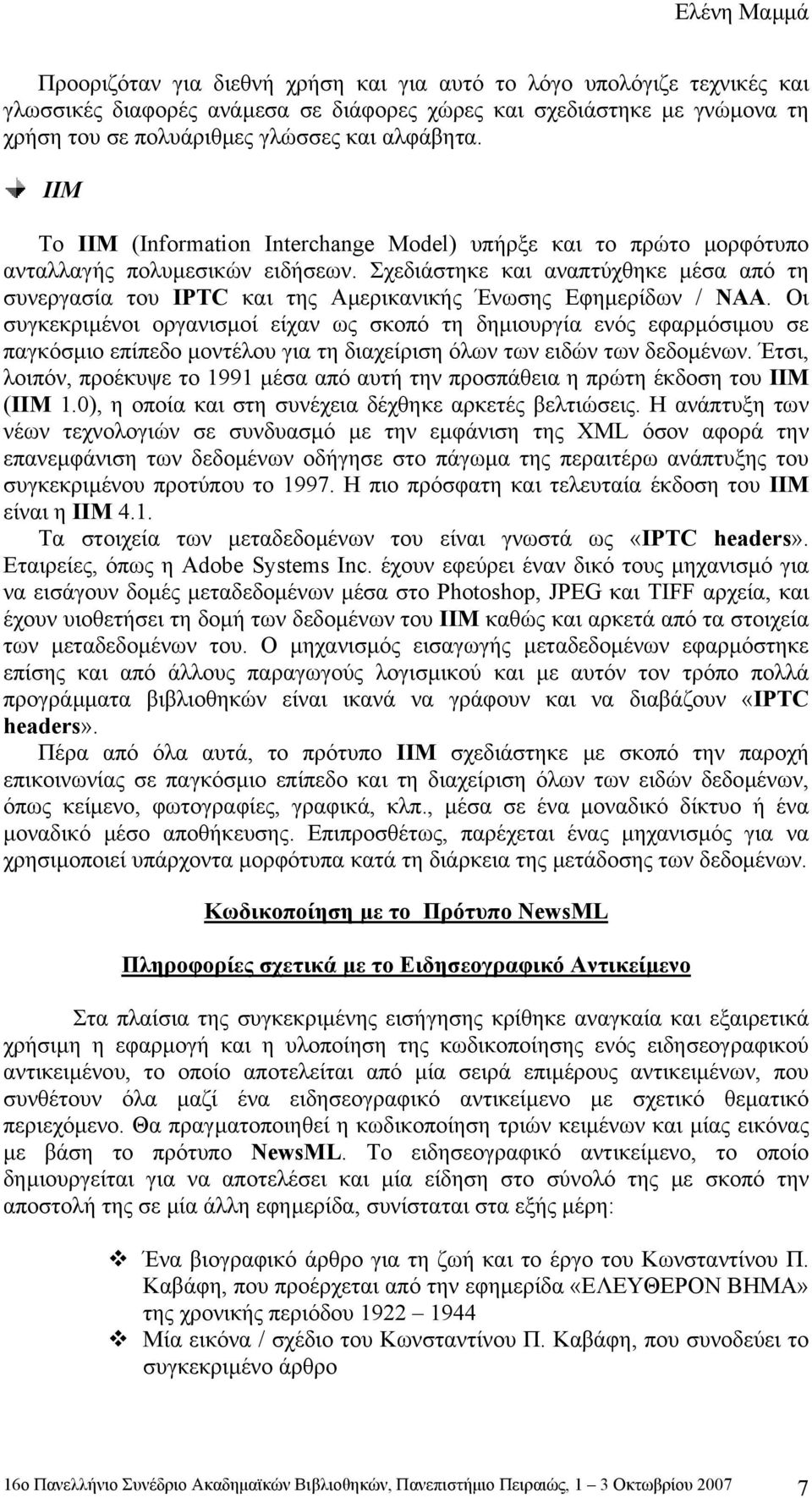 Σχεδιάστηκε και αναπτύχθηκε µέσα από τη συνεργασία του IPTC και της Αµερικανικής Ένωσης Εφηµερίδων / NAA.