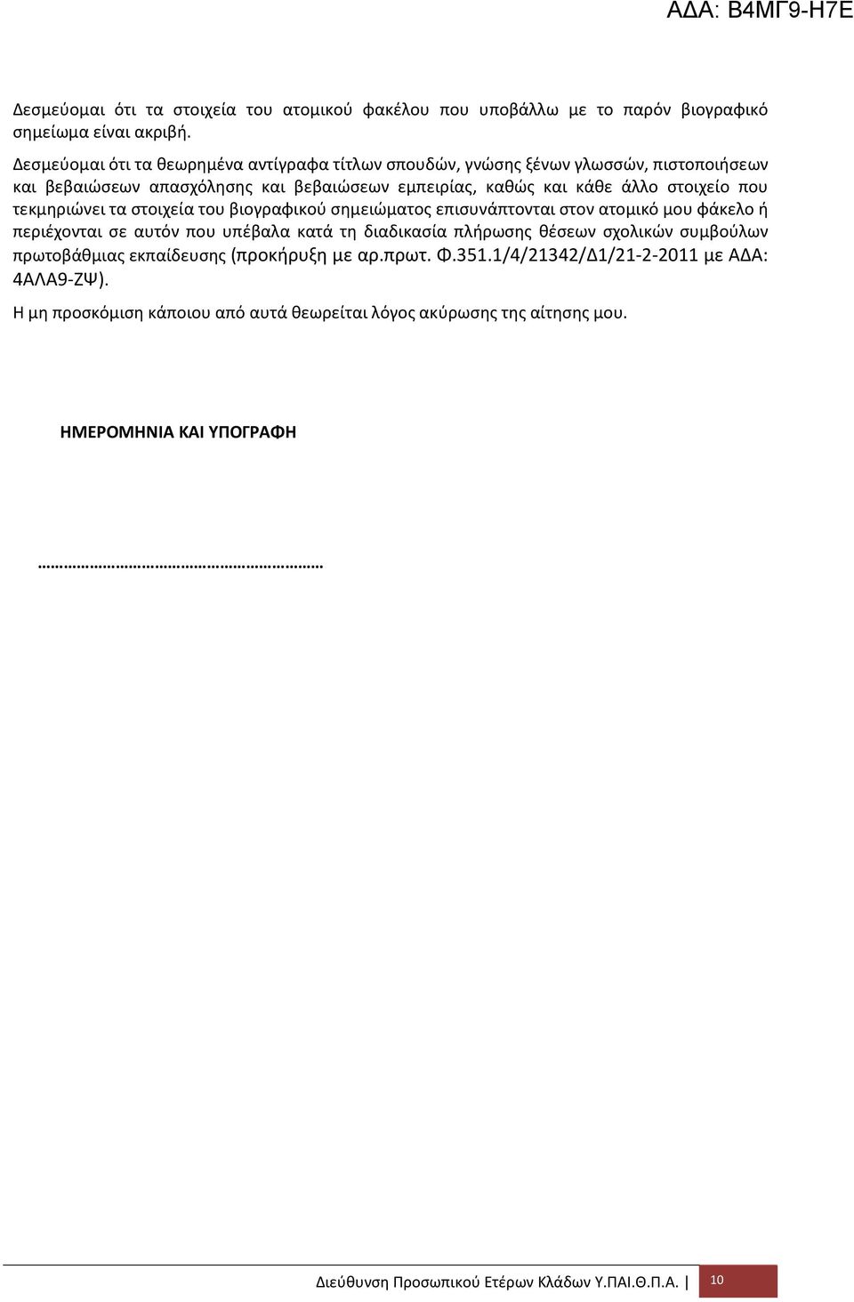 τεκμηριώνει τα στοιχεία του βιογραφικού σημειώματος επισυνάπτονται στον ατομικό μου φάκελο ή περιέχονται σε αυτόν που υπέβαλα κατά τη διαδικασία πλήρωσης θέσεων σχολικών