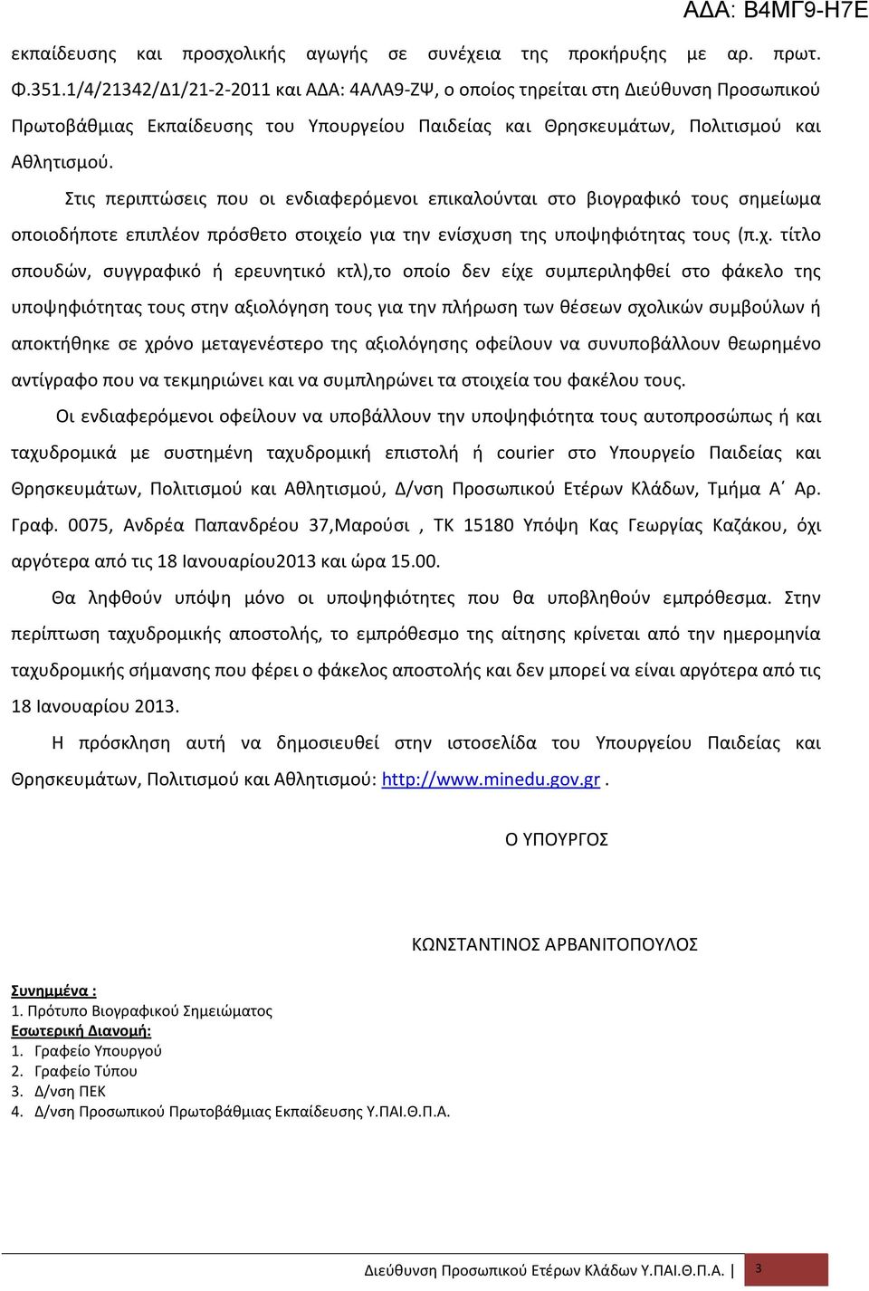 Στις περιπτώσεις που οι ενδιαφερόμενοι επικαλούνται στο βιογραφικό τους σημείωμα οποιοδήποτε επιπλέον πρόσθετο στοιχε