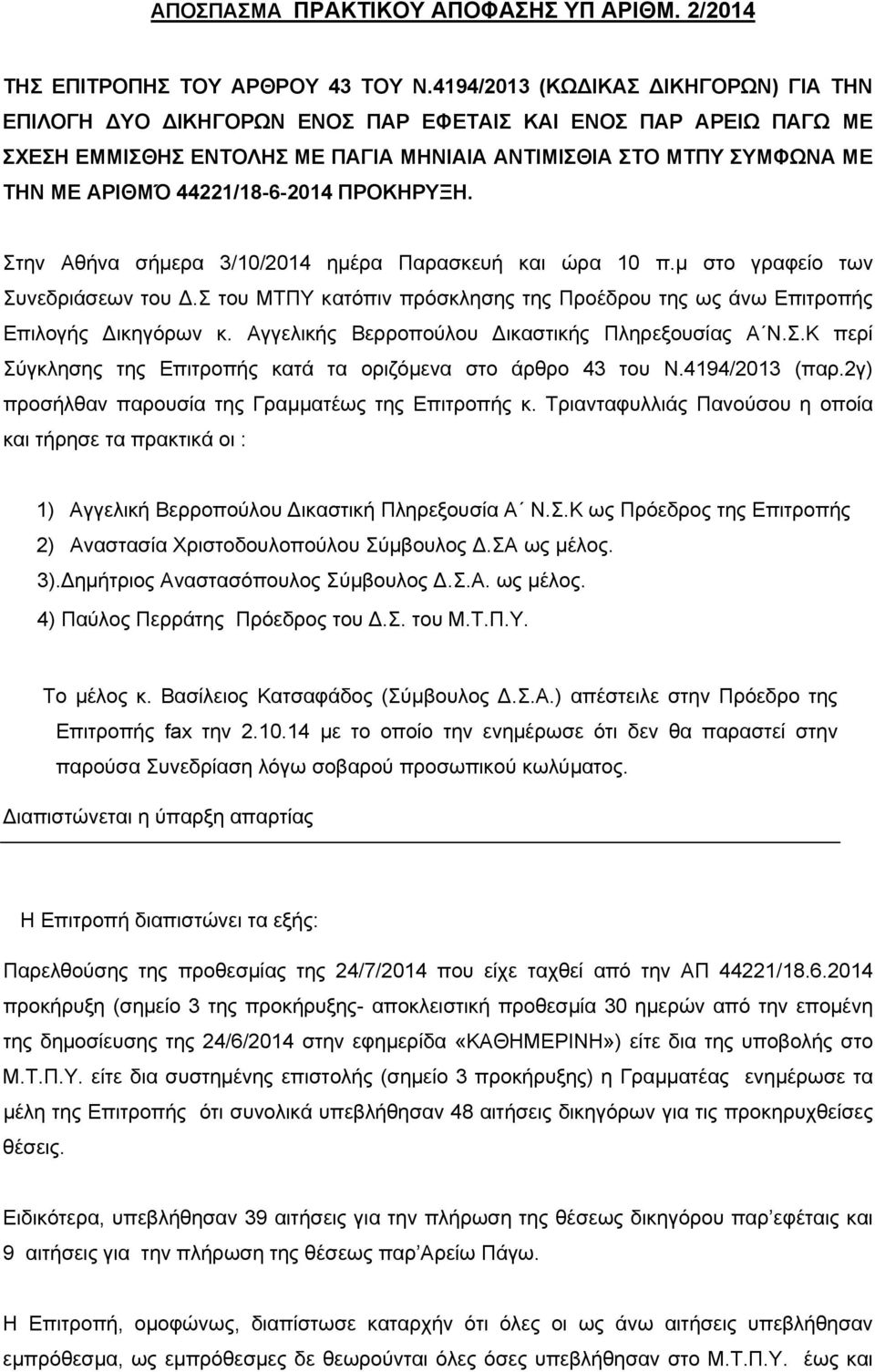 44221/18-6-2014 ΠΡΟΚΗΡΥΞΗ. Στην Αθήνα σήμερα 3/10/2014 ημέρα Παρασκευή και ώρα 10 π.μ στο γραφείο των Συνεδριάσεων του.
