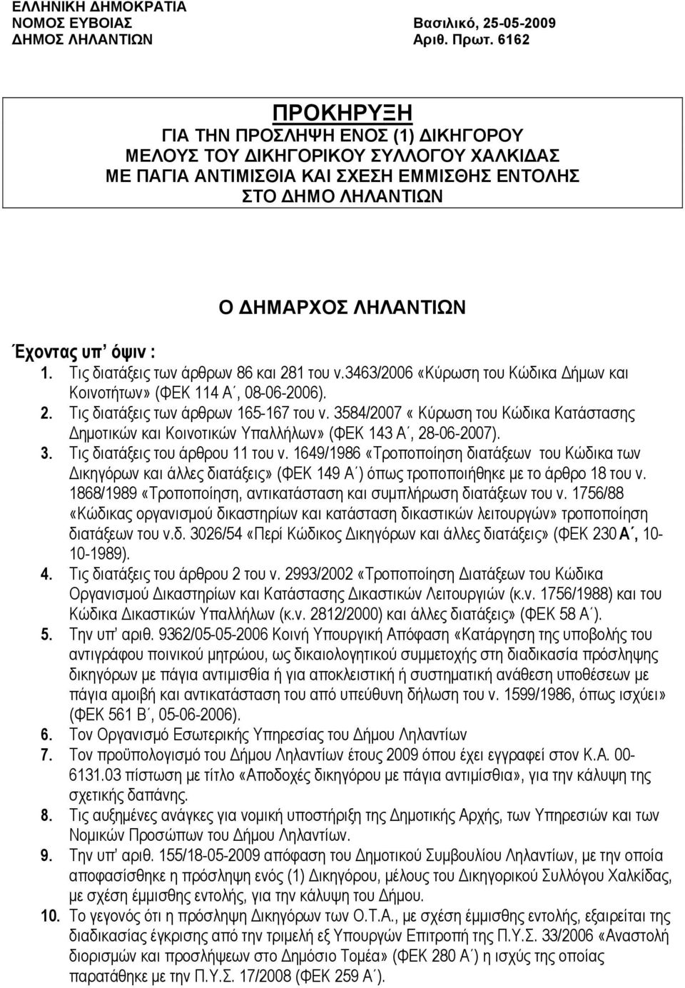 Τις διατάξεις των άρθρων 86 και 281 του ν.3463/2006 «Κύρωση του Κώδικα Δήμων και Κοινοτήτων» (ΦΕΚ 114 Α, 08-06-2006). 2. Τις διατάξεις των άρθρων 165-167 του ν.