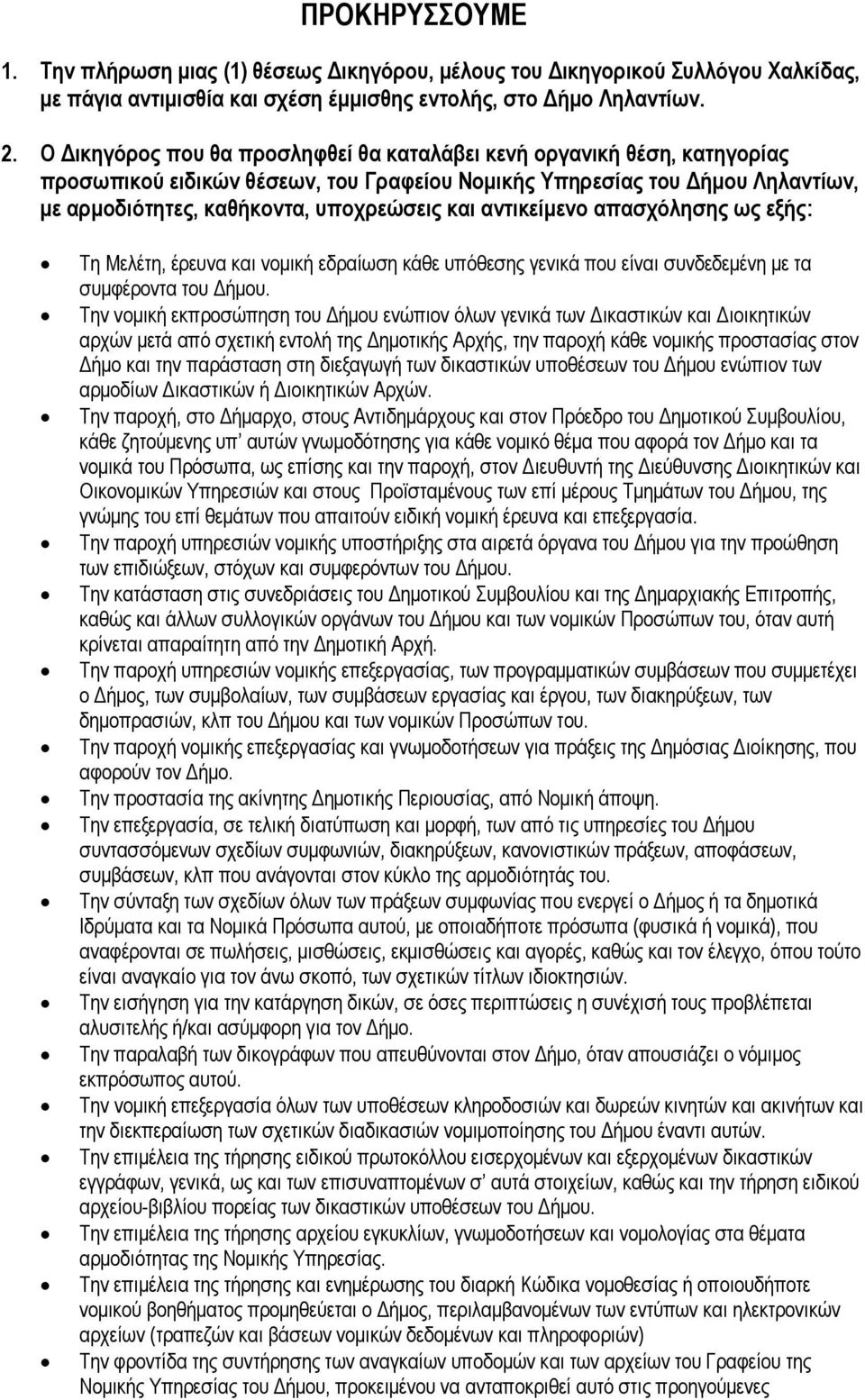 αντικείμενο απασχόλησης ως εξής: Τη Μελέτη, έρευνα και νομική εδραίωση κάθε υπόθεσης γενικά που είναι συνδεδεμένη με τα συμφέροντα του Δήμου.