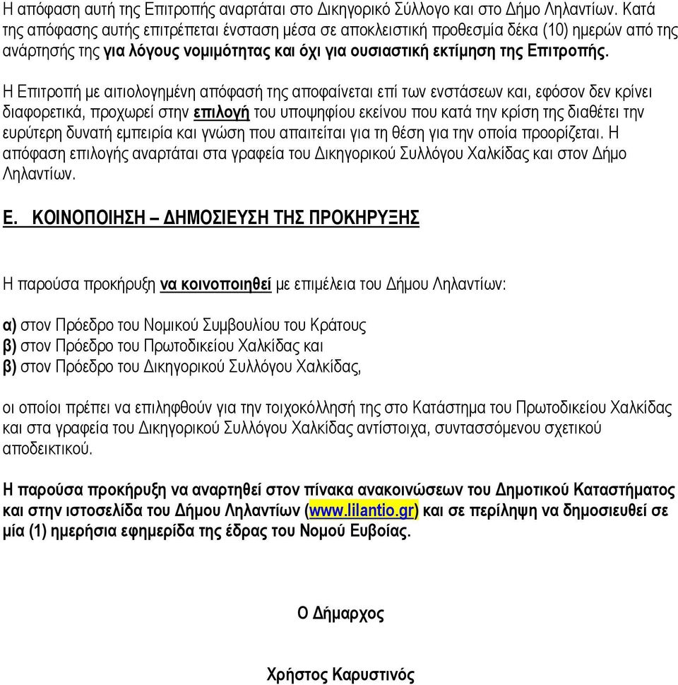 Η Επιτροπή με αιτιολογημένη απόφασή της αποφαίνεται επί των ενστάσεων και, εφόσον δεν κρίνει διαφορετικά, προχωρεί στην επιλογή του υποψηφίου εκείνου που κατά την κρίση της διαθέτει την ευρύτερη