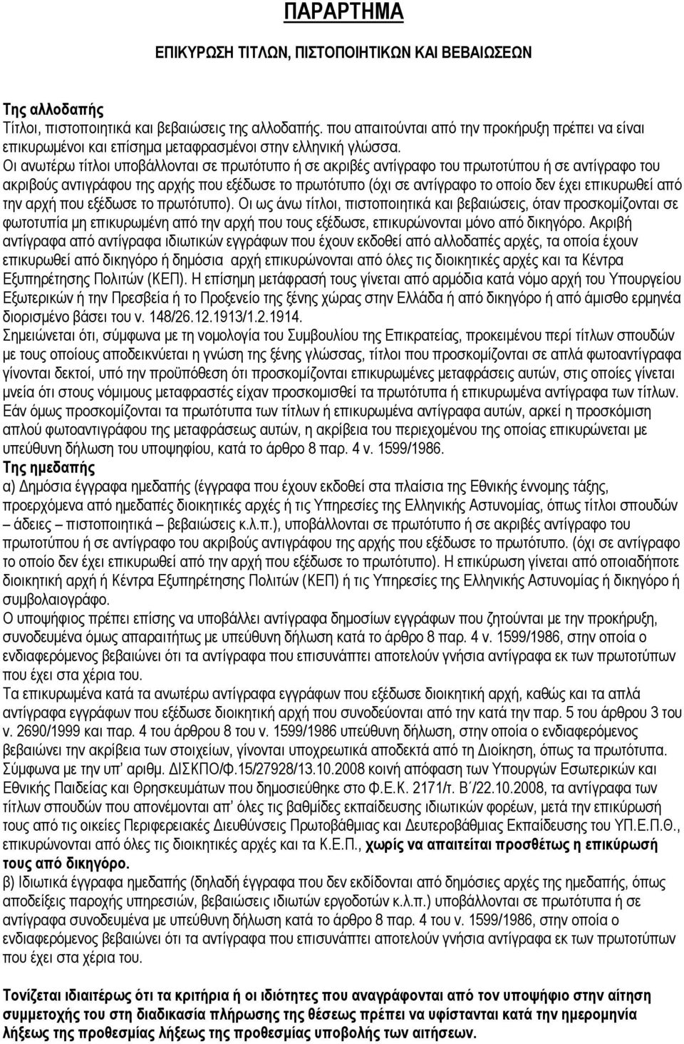 Οι ανωτέρω τίτλοι υποβάλλονται σε πρωτότυπο ή σε ακριβές αντίγραφο του πρωτοτύπου ή σε αντίγραφο του ακριβούς αντιγράφου της αρχής που εξέδωσε το πρωτότυπο (όχι σε αντίγραφο το οποίο δεν έχει