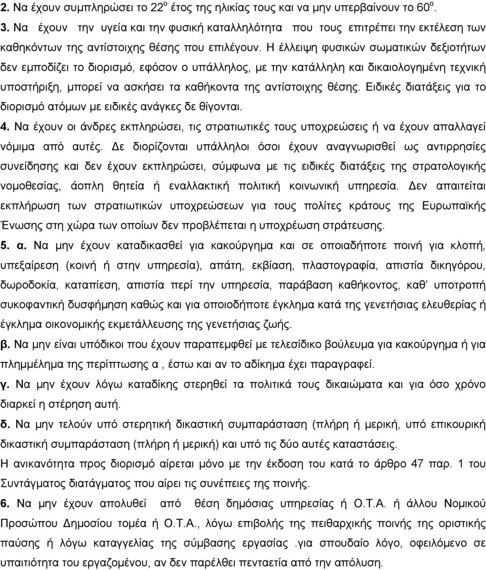 Η έλλειψη φυσικών σωματικών δεξιοτήτων δεν εμποδίζει το διορισμό, εφόσον ο υπάλληλος, με την κατάλληλη και δικαιολογημένη τεχνική υποστήριξη, μπορεί να ασκήσει τα καθήκοντα της αντίστοιχης θέσης.