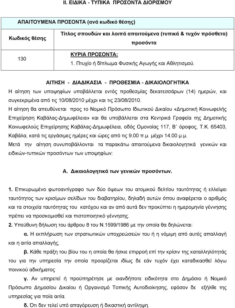 ΑΙΤΗΣΗ - ΔΙΑΔΙΚΑΣΙΑ - ΠΡΟΘΕΣΜΙΑ - ΔΙΚΑΙΟΛΟΓΗΤΙΚΑ Η αίτηση των υποψηφίων υποβάλλεται εντός προθεσμίας δεκατεσσάρων (14) ημερών, και συγκεκριμένα από τις 10/08/2010 μέχρι και τις 23/08/2010.