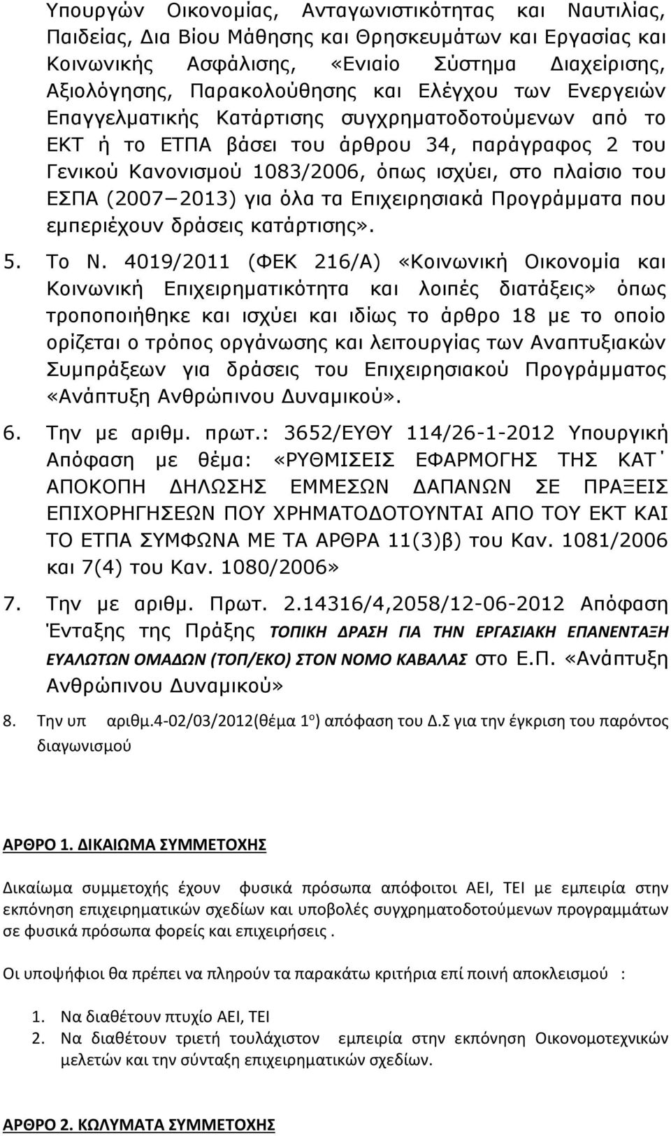 2013) για όλα τα Επιχειρησιακά Προγράμματα που εμπεριέχουν δράσεις κατάρτισης». 5. Το Ν.