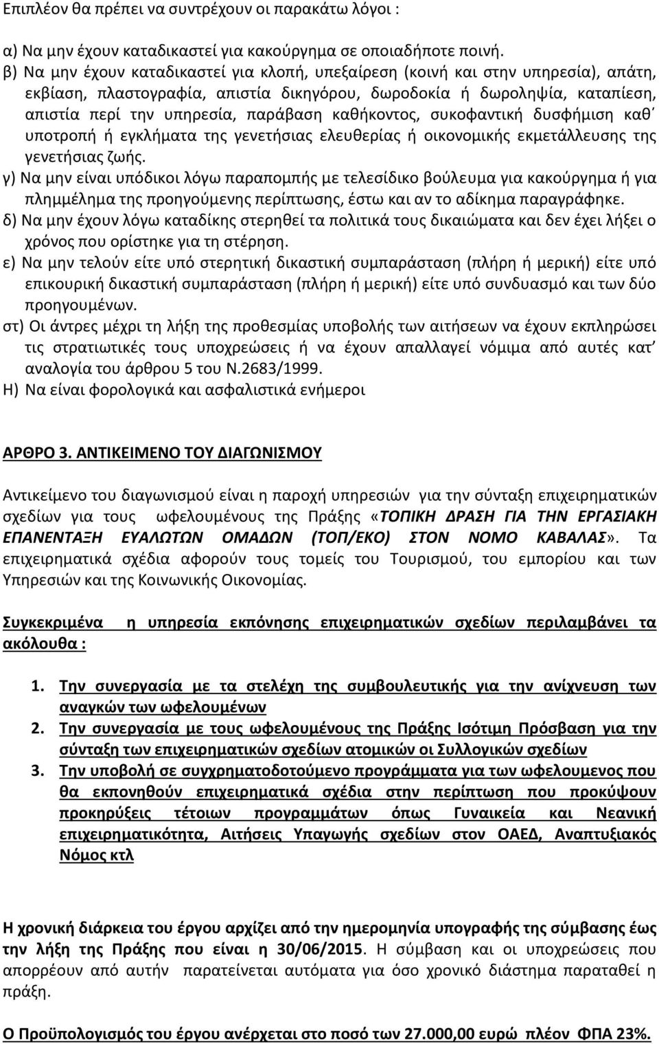 καθήκοντος, συκοφαντική δυσφήμιση καθ υποτροπή ή εγκλήματα της γενετήσιας ελευθερίας ή οικονομικής εκμετάλλευσης της γενετήσιας ζωής.