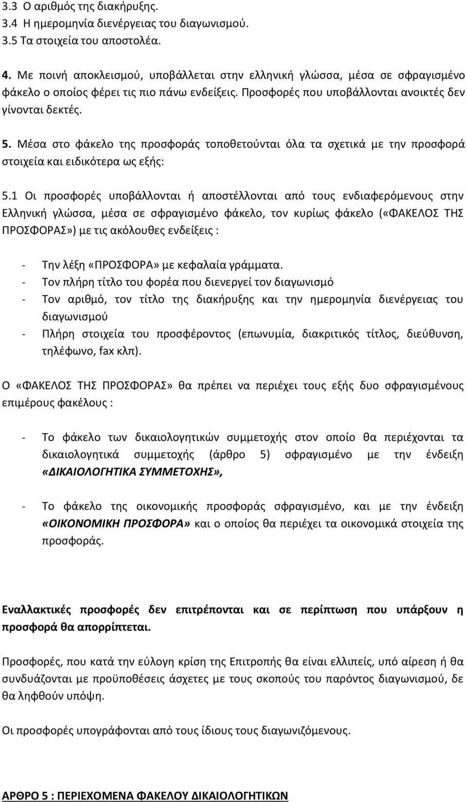 Μέσα στο φάκελο της προσφοράς τοποθετούνται όλα τα σχετικά με την προσφορά στοιχεία και ειδικότερα ως εξής: 5.