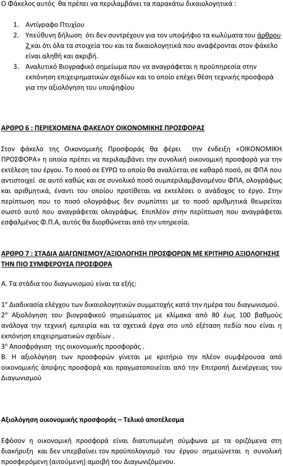 Αναλυτικό Βιογραφικό σημείωμα που να αναγράφεται η προϋπηρεσία στην εκπόνηση επιχειρηματικών σχεδίων και το οποίο επέχει θέση τεχνικής προσφορά για την αξιολόγηση του υποψηφίου ΑΡΘΡΟ 6 : ΠΕΡΙΕΧΟΜΕΝΑ