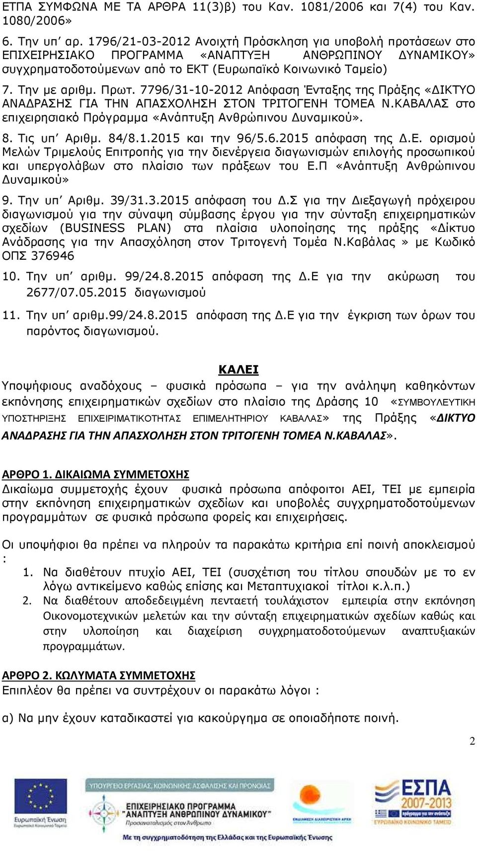 7796/31-10-2012 Απόφαση Ένταξης της Πράξης «ΙΚΤΥΟ ΑΝΑ ΡΑΣΗΣ ΓΙΑ ΤΗΝ ΑΠΑΣΧΟΛΗΣΗ ΣΤΟΝ ΤΡΙΤΟΓΕΝΗ ΤΟΜΕΑ Ν.ΚΑΒΑΛΑΣ στο επιχειρησιακό Πρόγραµµα «Ανάπτυξη Ανθρώπινου υναµικού». 8. Τις υπ Αριθµ. 84/8.1.2015 και την 96/5.