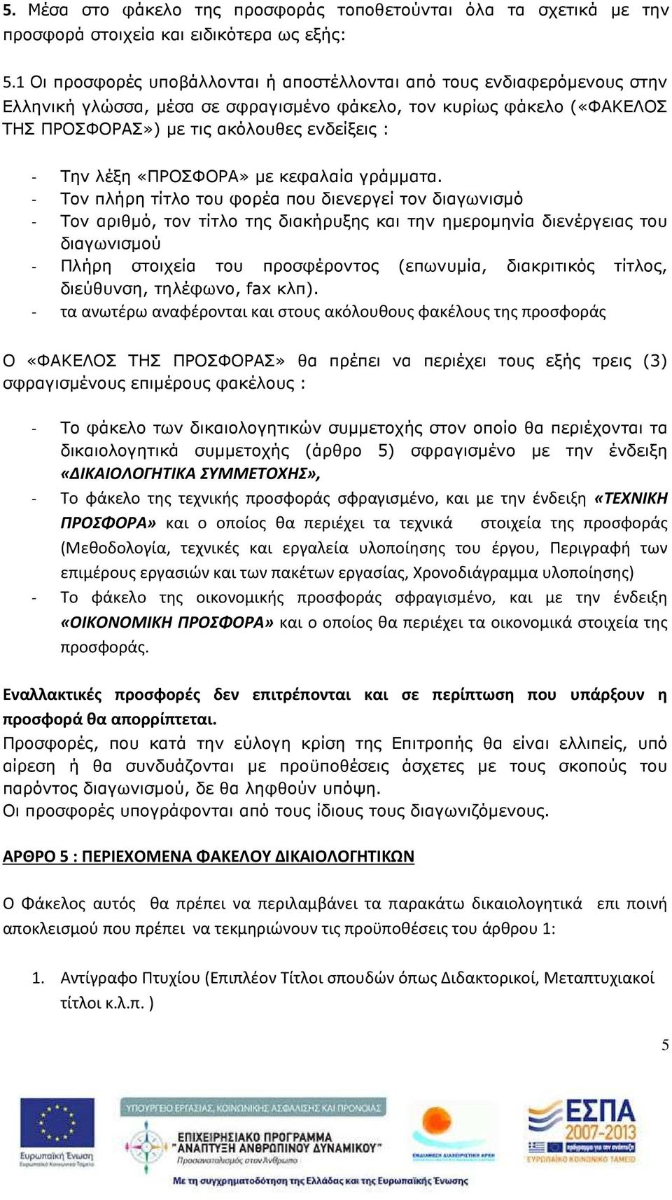 λέξη «ΠΡΟΣΦΟΡΑ» µε κεφαλαία γράµµατα.