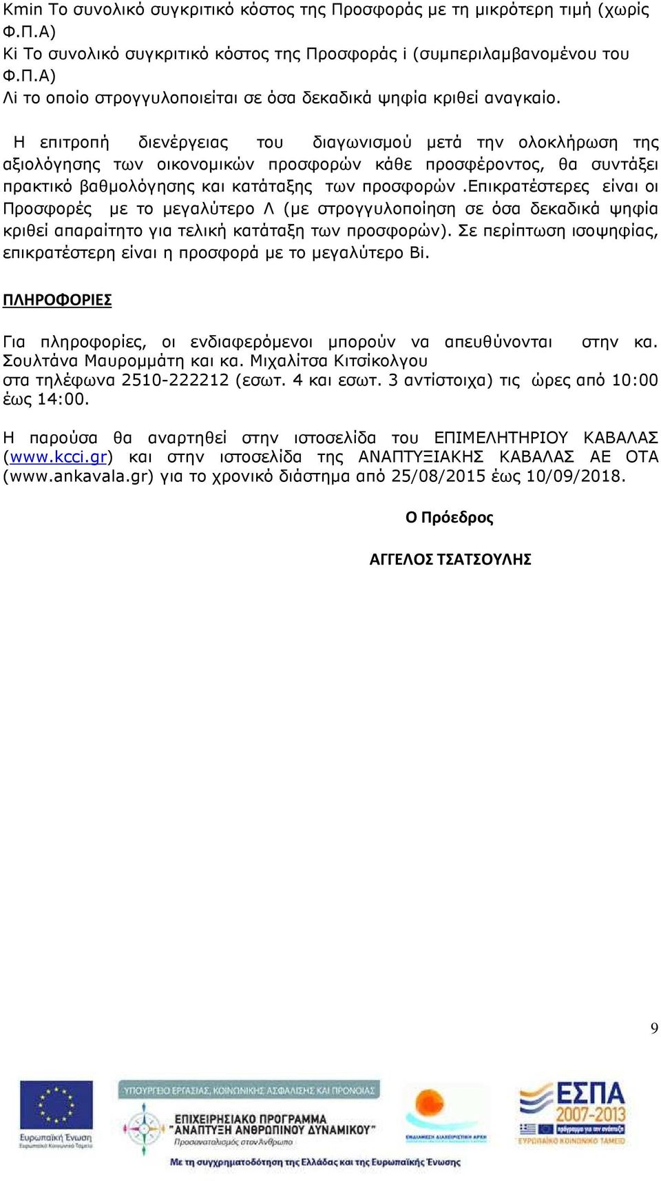 επικρατέστερες είναι οι Προσφορές µε το µεγαλύτερο Λ (µε στρογγυλοποίηση σε όσα δεκαδικά ψηφία κριθεί απαραίτητο για τελική κατάταξη των προσφορών).