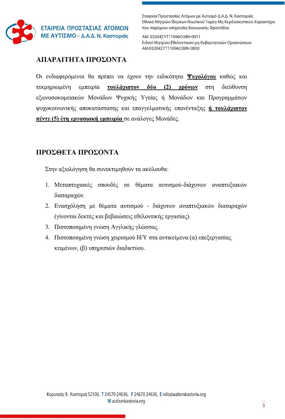 ΠΡΟΣΘΕΤΑ ΠΡΟΣΟΝΤΑ Στην αξιολόγηση θα συνεκτιμηθούν τα ακόλουθα: 1. Μεταπτυχιακές σπουδές σε θέματα αυτισμού-διάχυτων αναπτυξιακών διαταραχών. 2.