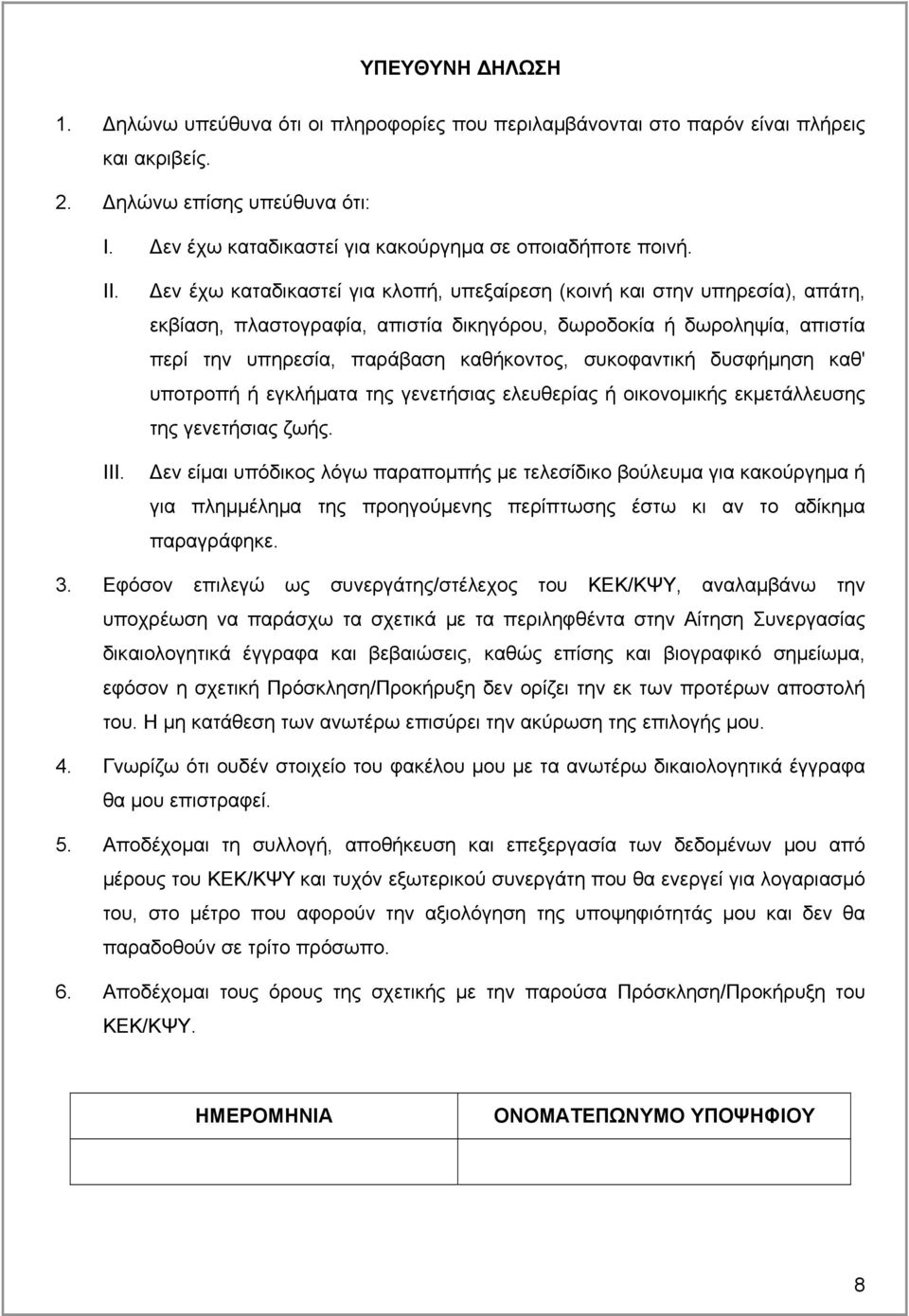 Δεν έχω καταδικαστεί για κλοπή, υπεξαίρεση (κοινή και στην υπηρεσία), απάτη, εκβίαση, πλαστογραφία, απιστία δικηγόρου, δωροδοκία ή δωροληψία, απιστία περί την υπηρεσία, παράβαση καθήκοντος,