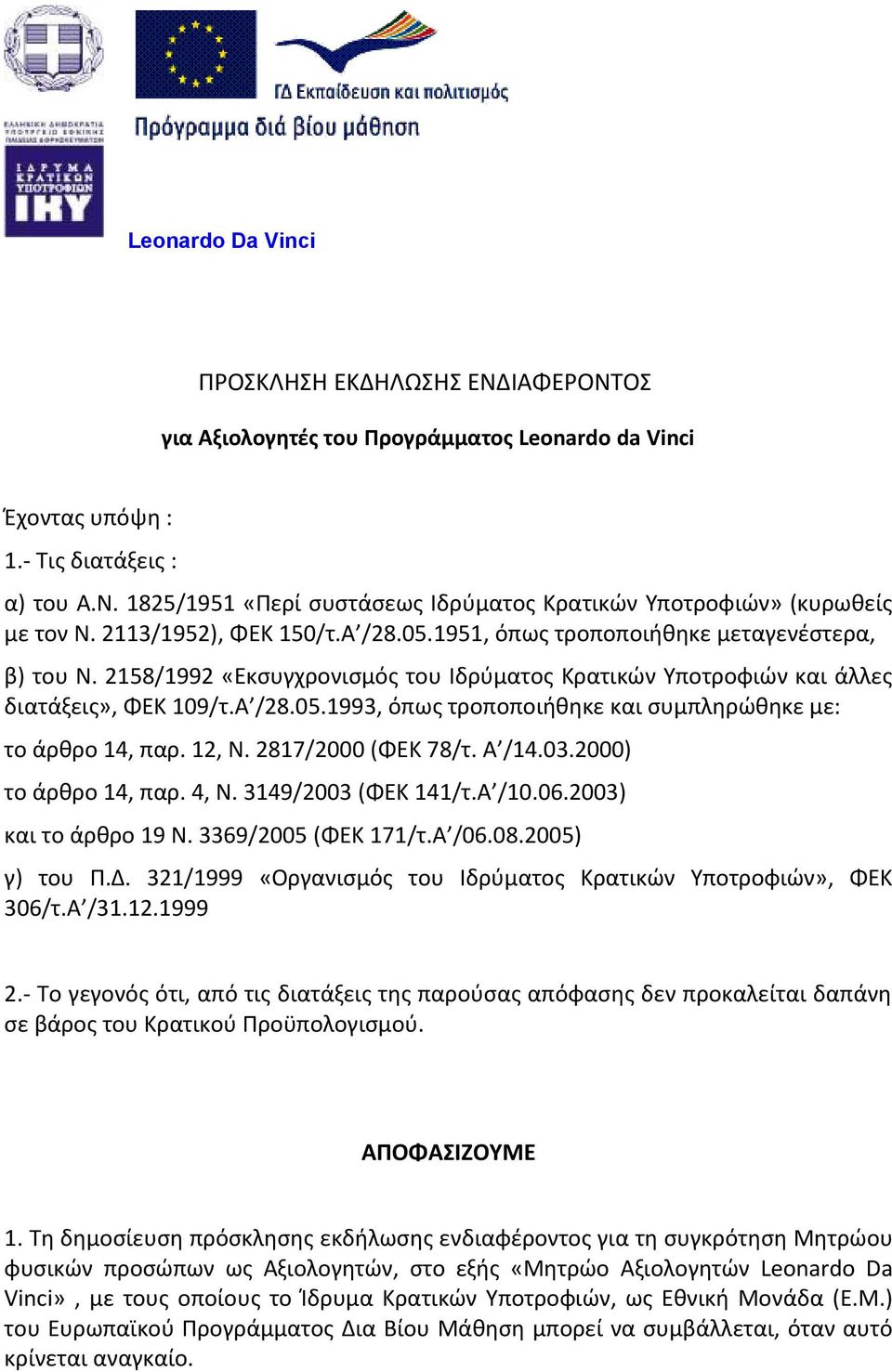 12, Ν. 2817/2000 (ΦΕΚ 78/τ. Α /14.03.2000) το άρθρο 14, παρ. 4, Ν. 3149/2003 (ΦΕΚ 141/τ.Α /10.06.2003) και το άρθρο 19 Ν. 3369/2005 (ΦΕΚ 171/τ.Α /06.08.2005) γ) του Π.Δ.