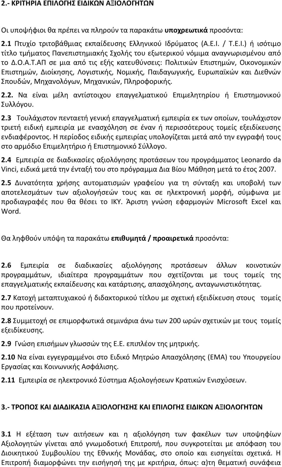 ΑΠ σε μια από τις εξής κατευθύνσεις: Πολιτικών Επιστημών, Οικονομικών Επιστημών, Διοίκησης, Λογιστικής, Νομικής, Παιδαγωγικής, Ευρωπαϊκών και Διεθνών Σπουδών, Μηχανολόγων, Μηχανικών, Πληροφορικής. 2.