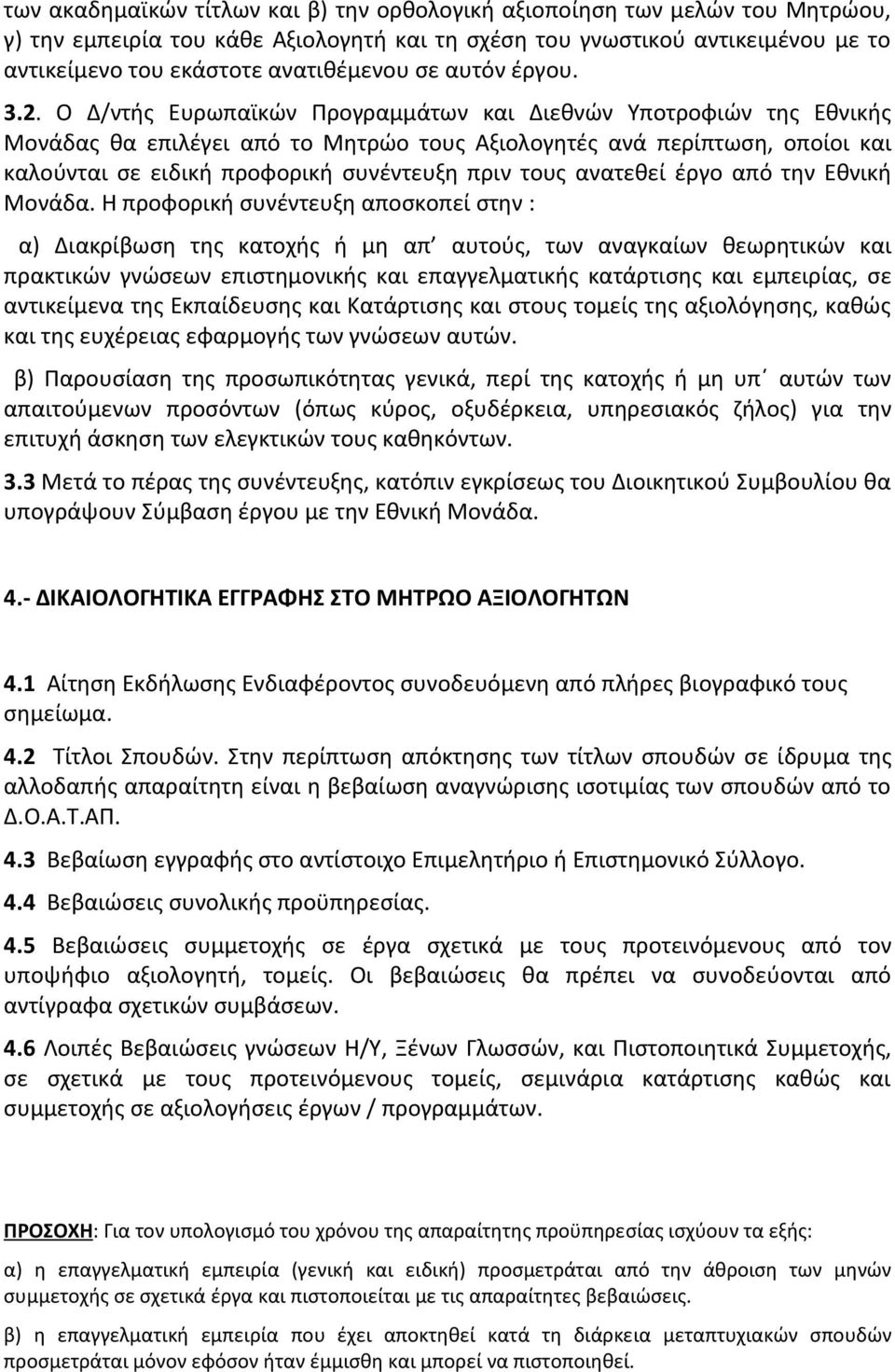 Ο Δ/ντής Ευρωπαϊκών Προγραμμάτων και Διεθνών Υποτροφιών της Εθνικής Μονάδας θα επιλέγει από το Μητρώο τους Αξιολογητές ανά περίπτωση, οποίοι και καλούνται σε ειδική προφορική συνέντευξη πριν τους