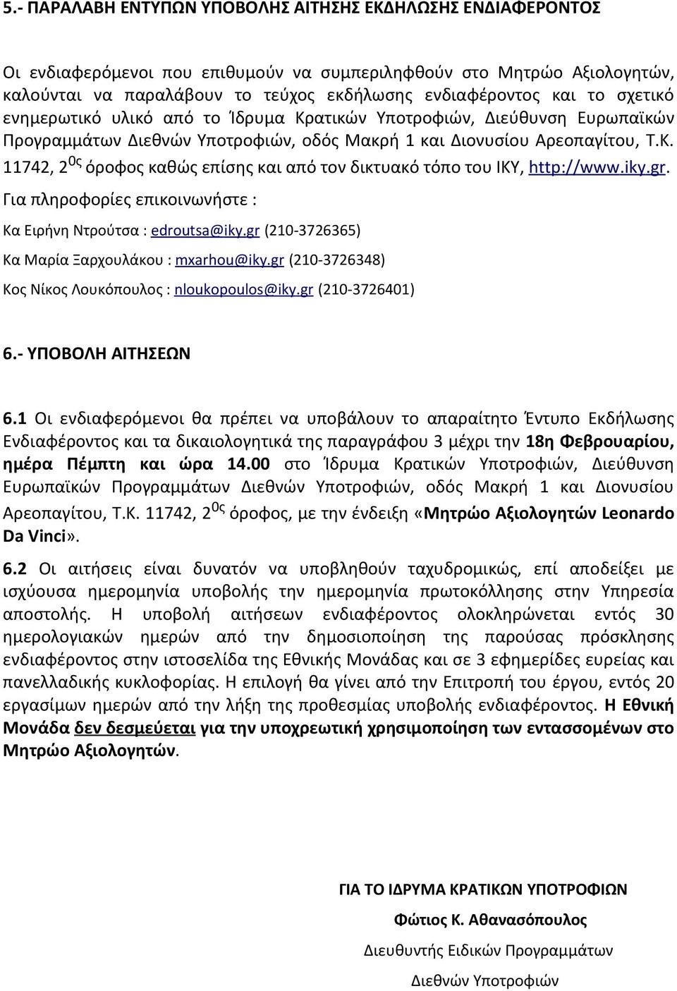 iky. gr. Για πληροφορίες επικοινωνήστε : Κα Ειρήνη Ντρούτσα : edroutsa @ iky. gr (210-3726365) Κα Μαρία Ξαρχουλάκου : mxarhou @ iky. gr (210-3726348) Κος Νίκος Λουκόπουλος : nloukopoulos @ iky.