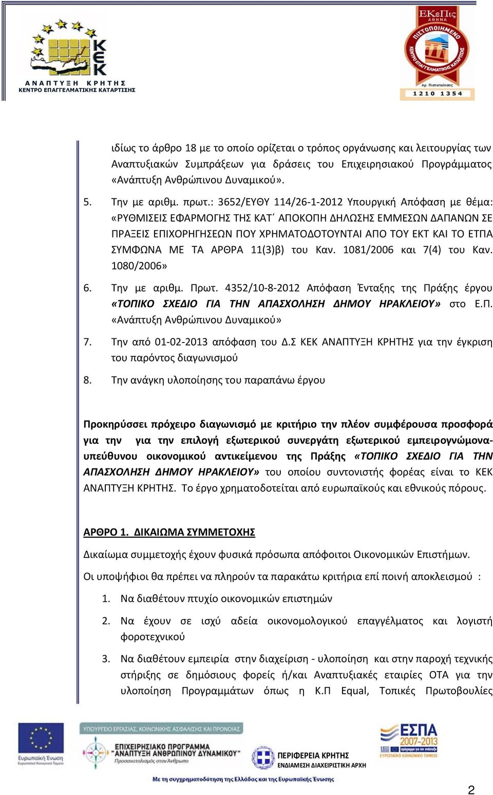 ΤΑ ΑΡΘΡΑ 11(3)β) του Καν. 1081/2006 και 7(4) του Καν. 1080/2006» 6. Την με αριθμ. Πρωτ. 4352/10 8 2012 Απόφαση Ένταξης της Πράξης έργου «ΤΟΠΙΚΟ ΣΧΕΔΙΟ ΓΙΑ ΤΗΝ ΑΠΑΣΧΟΛΗΣΗ ΔΗΜΟΥ ΗΡΑΚΛΕΙΟΥ» στο Ε.Π. «Ανάπτυξη Ανθρώπινου Δυναμικού» 7.