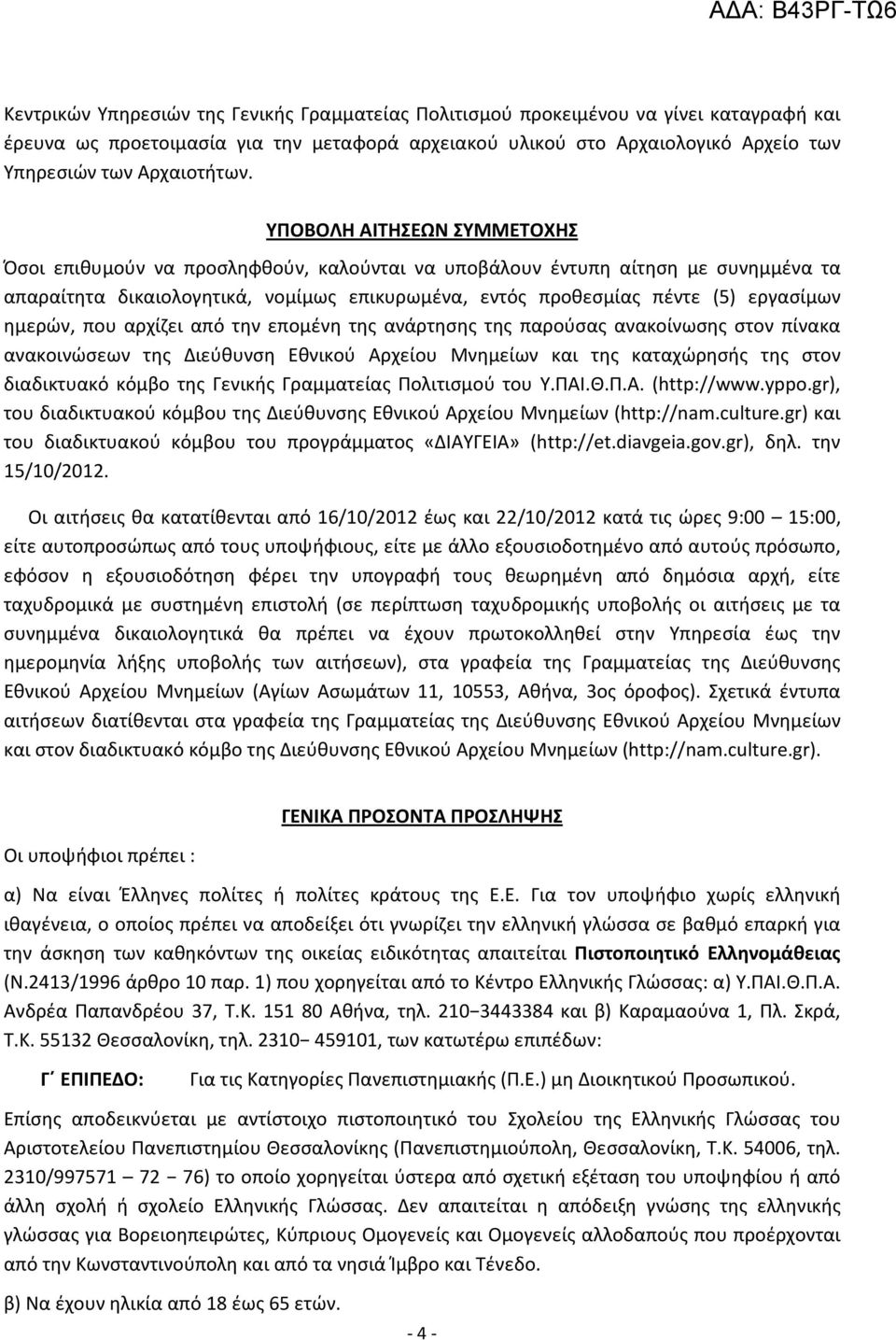 ΥΠΟΒΟΛΗ ΑΙΤΗΣΕΩΝ ΣΥΜΜΕΤΟΧΗΣ Όσοι επιθυμούν να προσληφθούν, καλούνται να υποβάλουν έντυπη αίτηση με συνημμένα τα απαραίτητα δικαιολογητικά, νομίμως επικυρωμένα, εντός προθεσμίας πέντε (5) εργασίμων