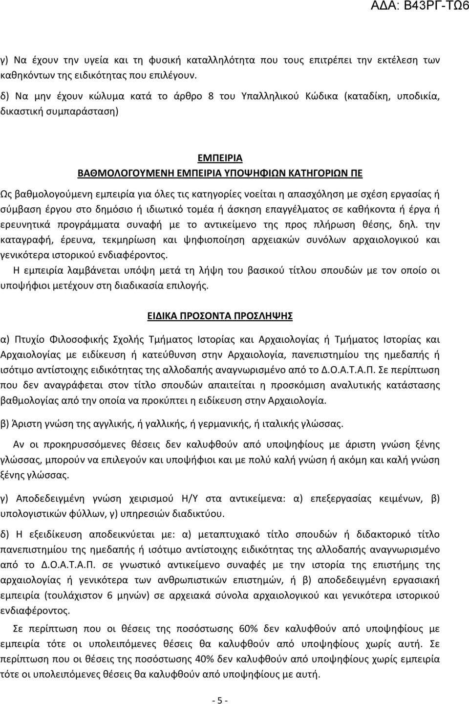 τις κατηγορίες νοείται η απασχόληση με σχέση εργασίας ή σύμβαση έργου στο δημόσιο ή ιδιωτικό τομέα ή άσκηση επαγγέλματος σε καθήκοντα ή έργα ή ερευνητικά προγράμματα συναφή με το αντικείμενο της προς