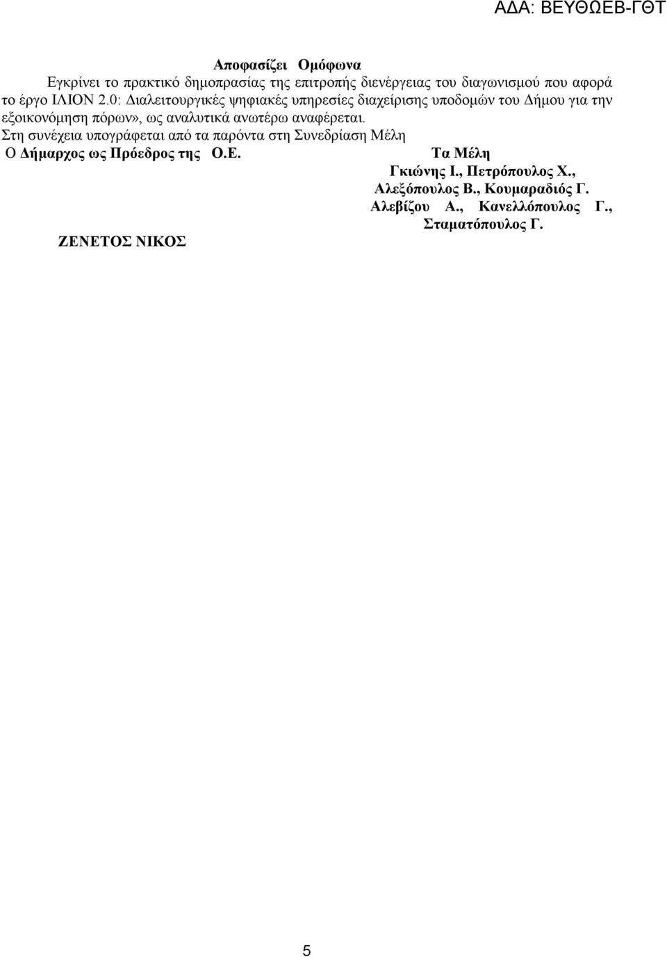 ανωτέρω αναφέρεται. Στη συνέχεια υπογράφεται από τα παρόντα στη Συνεδρίαση Μέλη Ο ήµαρχος ως Πρόεδρος της Ο.Ε.