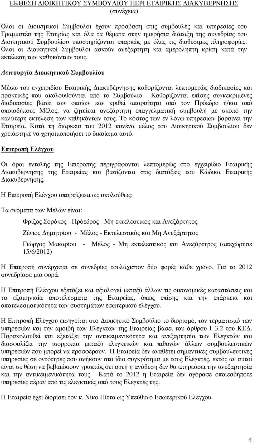 Λειτουργία ιοικητικού Συµβουλίου Μέσω του εγχειριδίου Εταιρικής ιακυβέρνησης καθορίζονται λεπτοµερώς διαδικασίες και πρακτικές που ακολουθούνται από το Συµβούλιο.