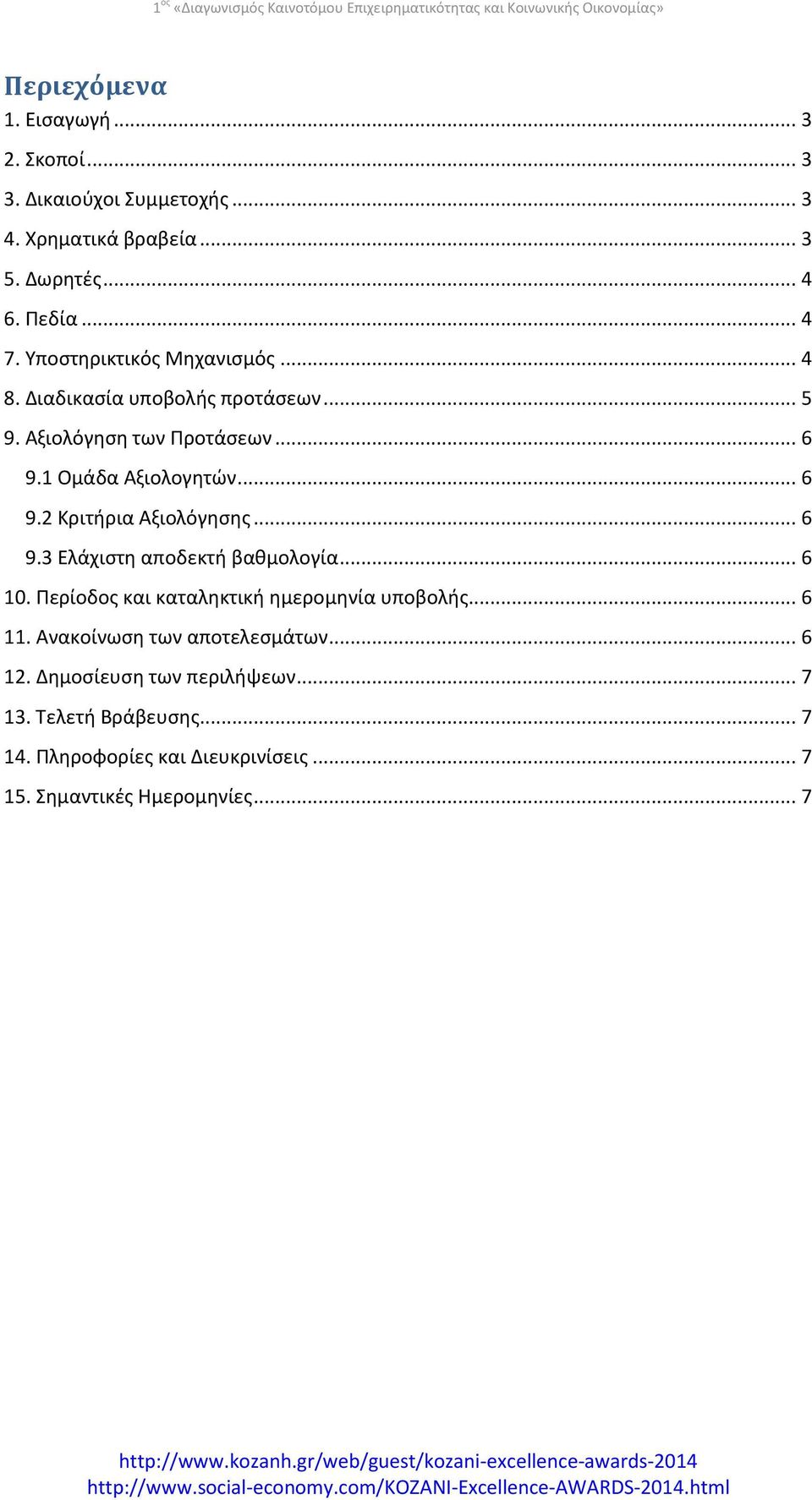 .. 6 9.3 Ελάχιστη αποδεκτή βαθμολογία... 6 10. Περίοδος και καταληκτική ημερομηνία υποβολής... 6 11. Ανακοίνωση των αποτελεσμάτων... 6 12.