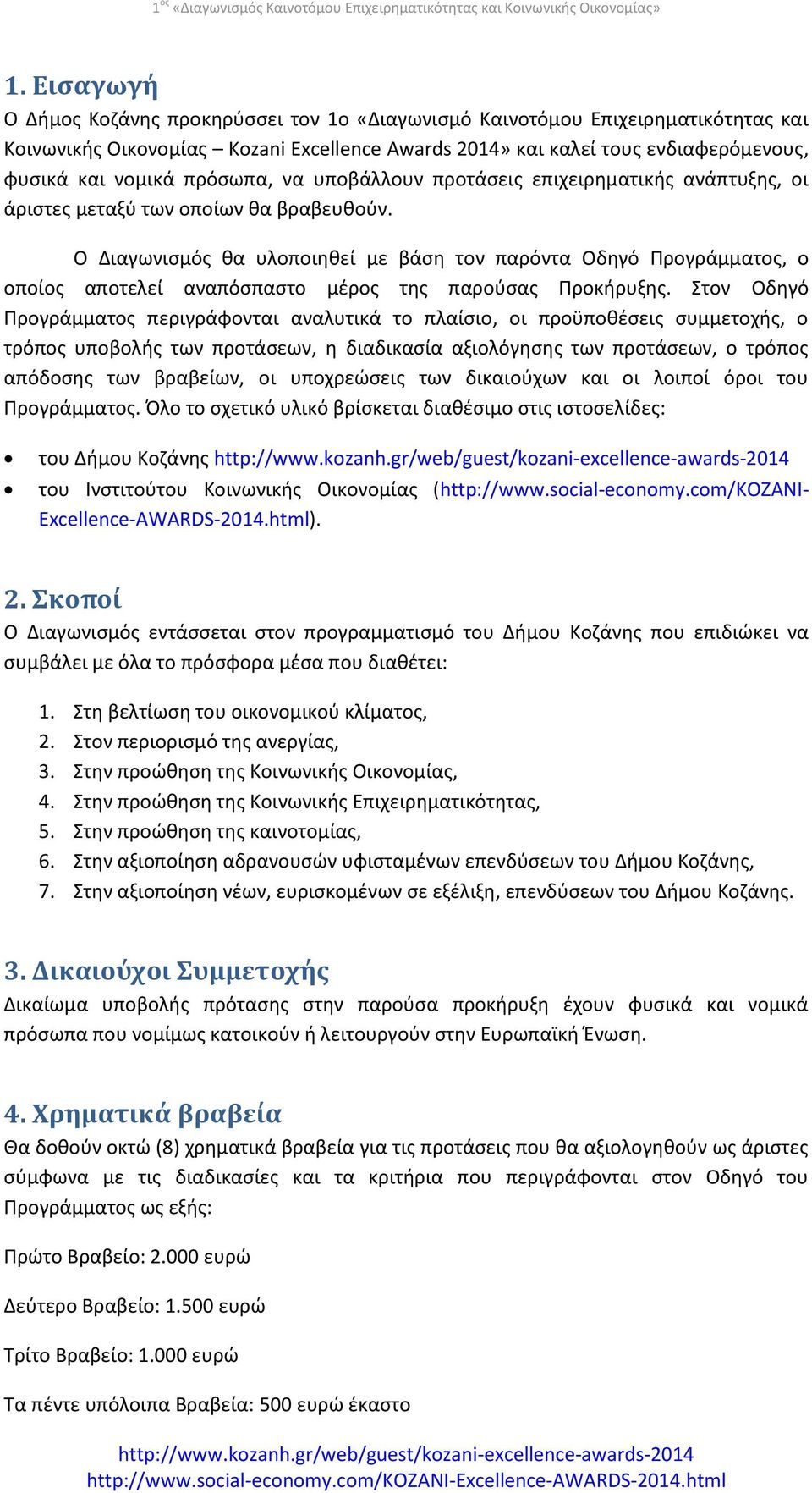 Ο Διαγωνισμός θα υλοποιηθεί με βάση τον παρόντα Οδηγό Προγράμματος, ο οποίος αποτελεί αναπόσπαστο μέρος της παρούσας Προκήρυξης.