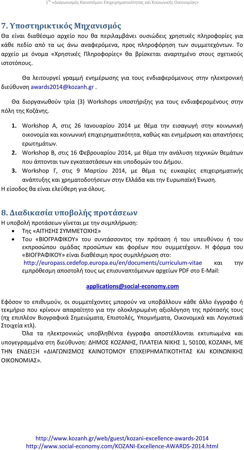 Θα διοργανωθούν τρία (3) Workshops υποστήριξης για τους ενδιαφερομένους στην πόλη της Κοζάνης. 1.