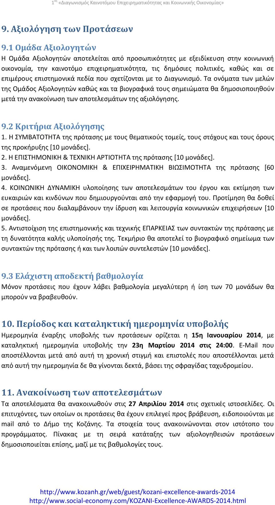 επιστημονικά πεδία που σχετίζονται με το Διαγωνισμό.