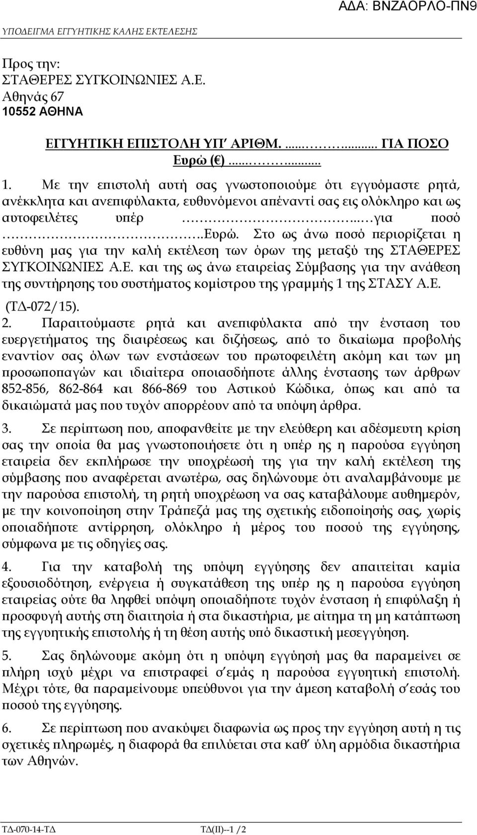 Με την ε ιστολή αυτή σας γνωστο οιούµε ότι εγγυόµαστε ρητά, ανέκκλητα και ανε ιφύλακτα, ευθυνόµενοι α έναντί σας εις ολόκληρο και ως αυτοφειλέτες υ έρ.. για οσό.ευρώ.