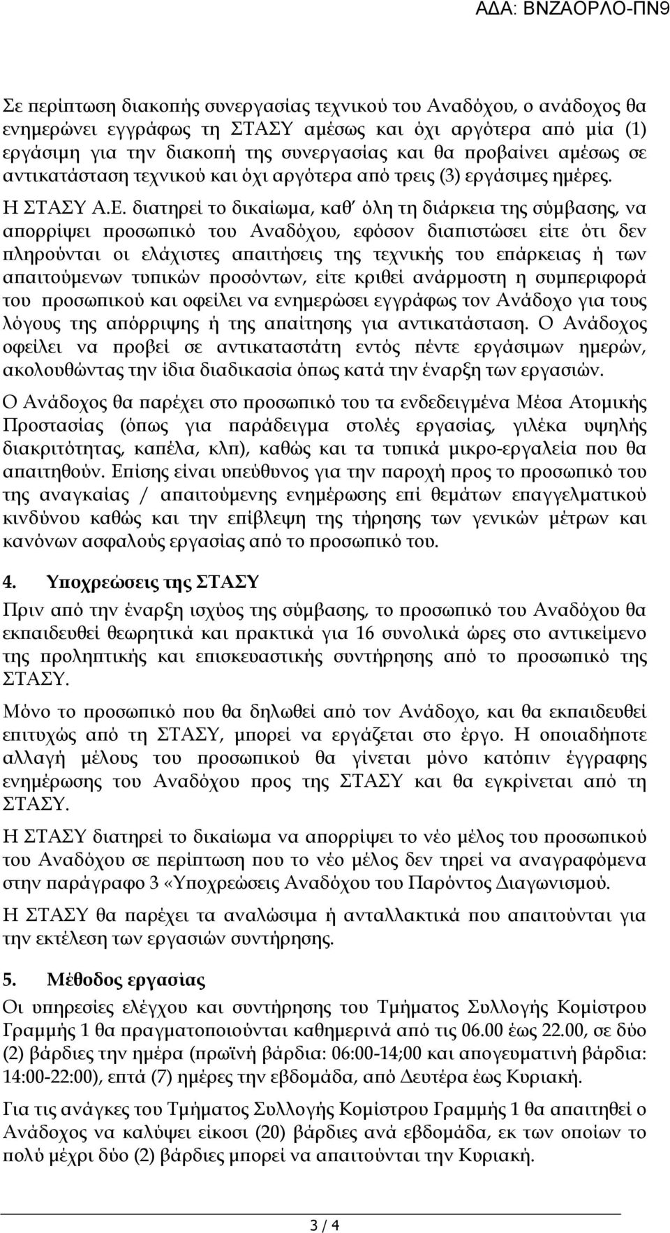 διατηρεί το δικαίωµα, καθ όλη τη διάρκεια της σύµβασης, να α ορρίψει ροσω ικό του Αναδόχου, εφόσον δια ιστώσει είτε ότι δεν ληρούνται οι ελάχιστες α αιτήσεις της τεχνικής του ε άρκειας ή των α