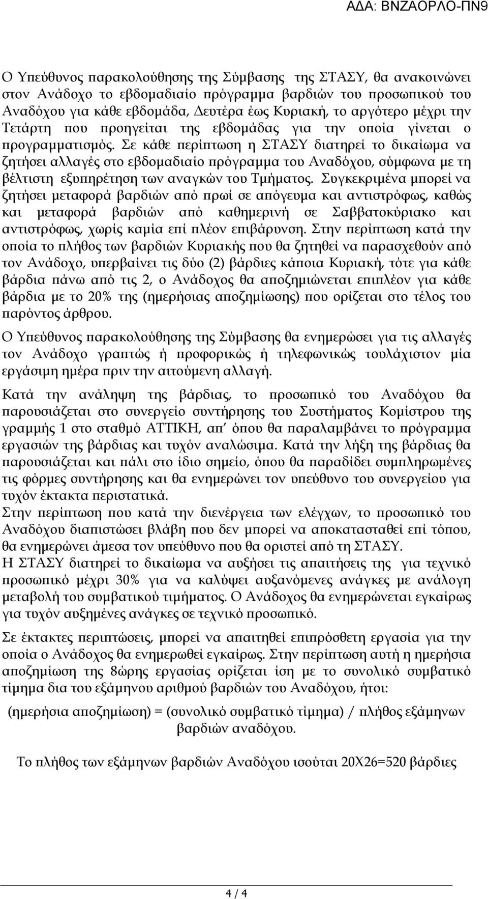 Σε κάθε ερί τωση η ΣΤΑΣΥ διατηρεί το δικαίωµα να ζητήσει αλλαγές στο εβδοµαδιαίο ρόγραµµα του Αναδόχου, σύµφωνα µε τη βέλτιστη εξυ ηρέτηση των αναγκών του Τµήµατος.