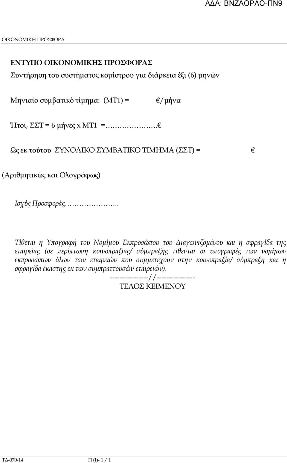 . Τίθεται η Υ ογραφή του Νοµίµου Εκ ροσώ ου του ιαγωνιζοµένου και η σφραγίδα της εταιρείας (σε ερί τωση κοινο ραξίας/ σύµ ραξης τίθενται οι υ ογραφές των