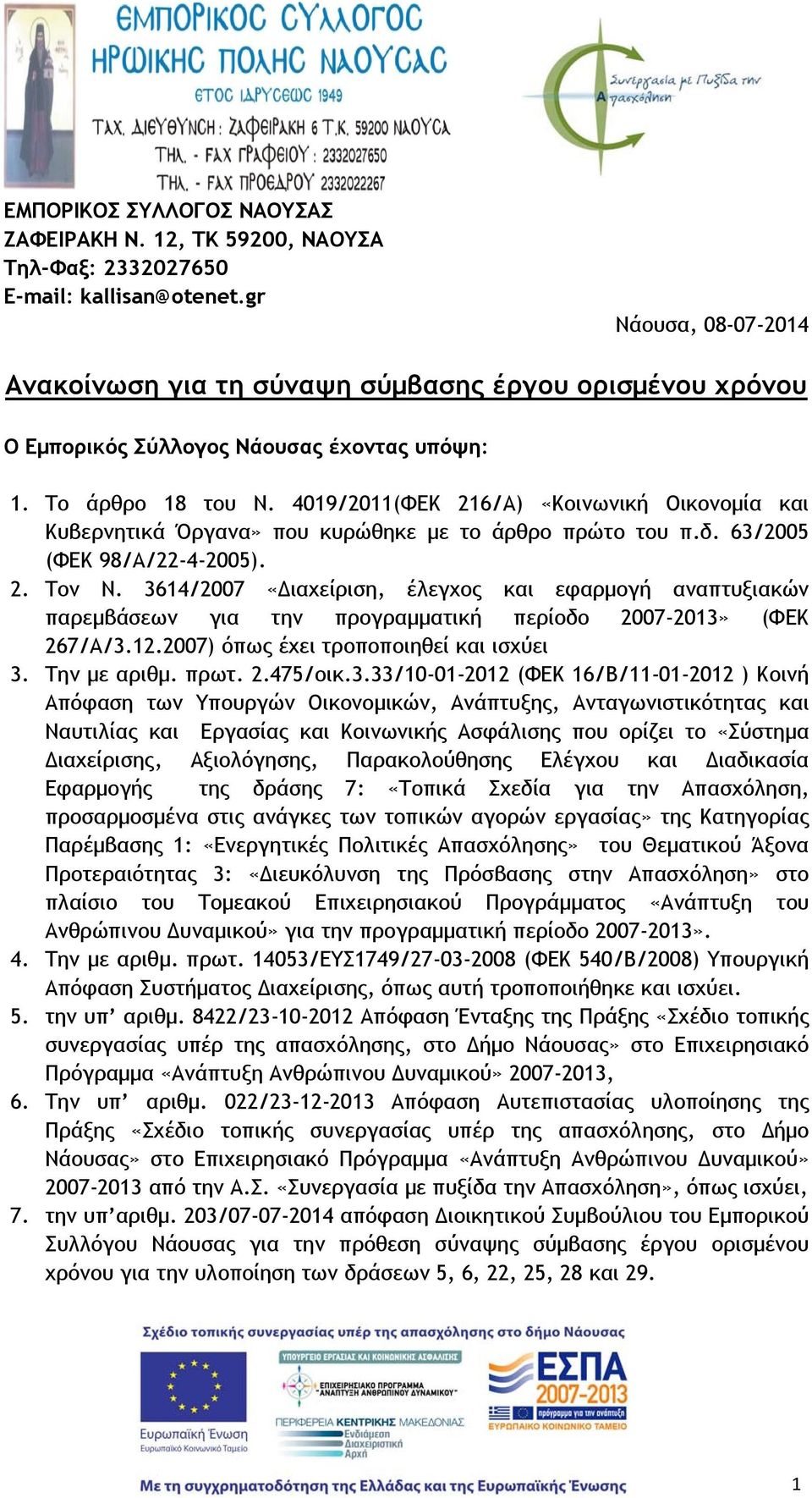 4019/2011(ΦΕΚ 216/Α) «Κοινωνική Οικονομία και Κυβερνητικά Όργανα» που κυρώθηκε με το άρθρο πρώτο του π.δ. 63/2005 (ΦΕΚ 98/Α/22-4-2005). 2. Τον Ν.