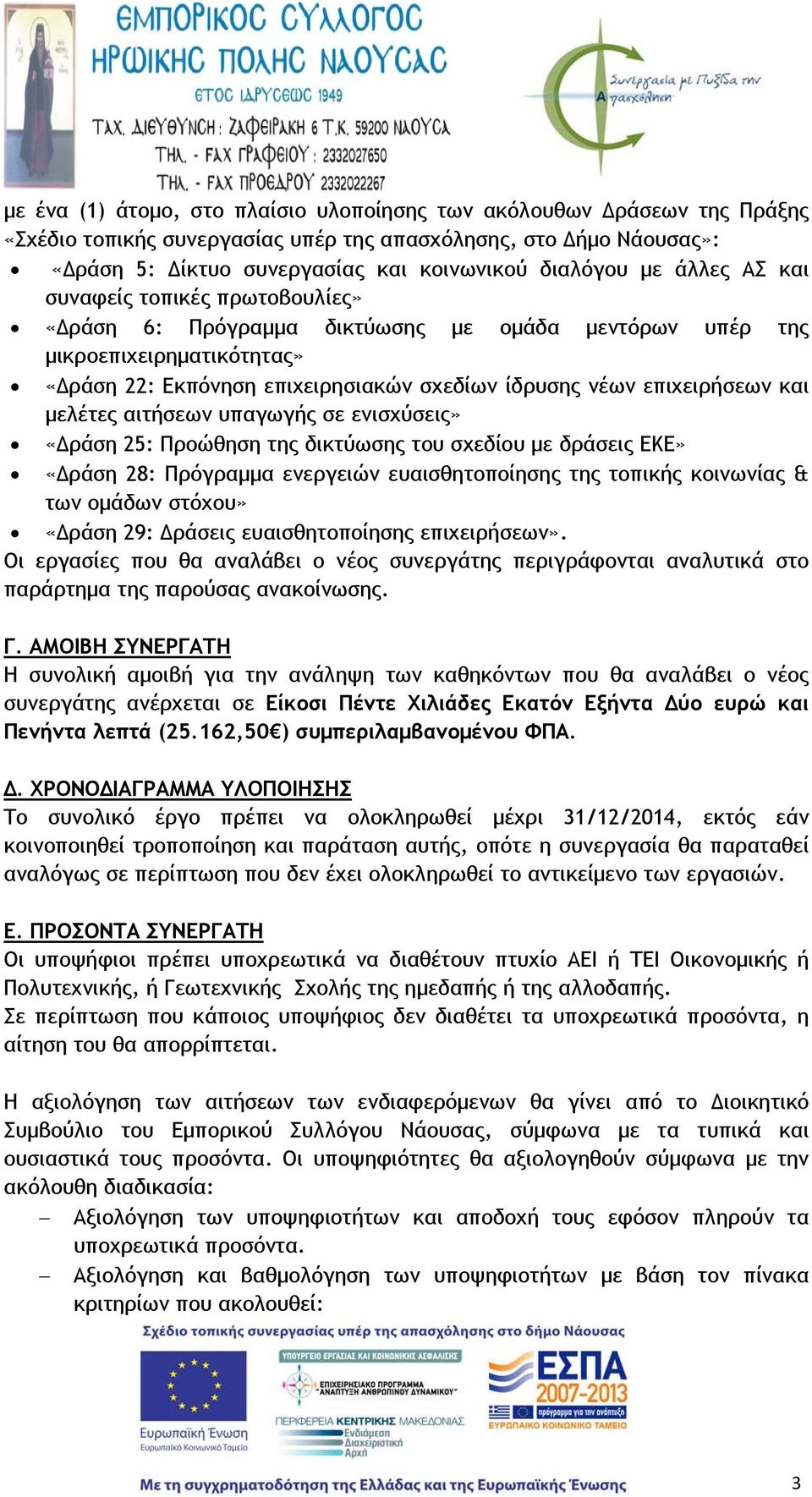 μελέτες αιτήσεων υπαγωγής σε ενισχύσεις» «Δράση 25: Προώθηση της δικτύωσης του σχεδίου με δράσεις ΕΚΕ» «Δράση 28: Πρόγραμμα ενεργειών ευαισθητοποίησης της τοπικής κοινωνίας & των ομάδων στόχου»