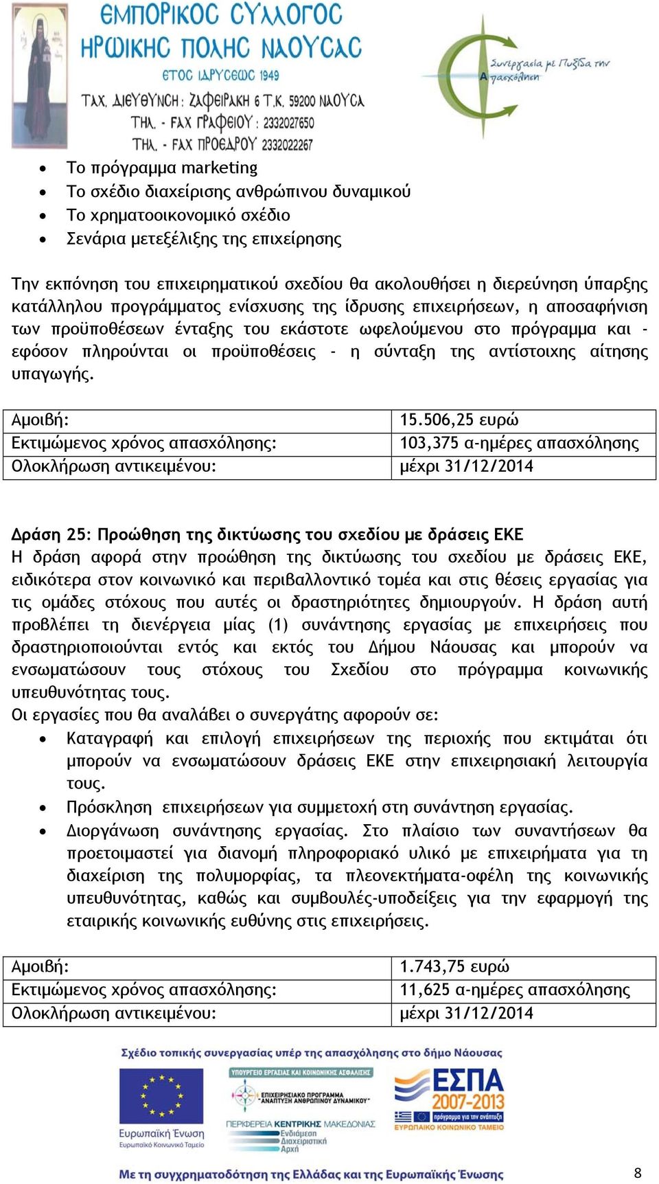 της αντίστοιχης αίτησης υπαγωγής. 15.